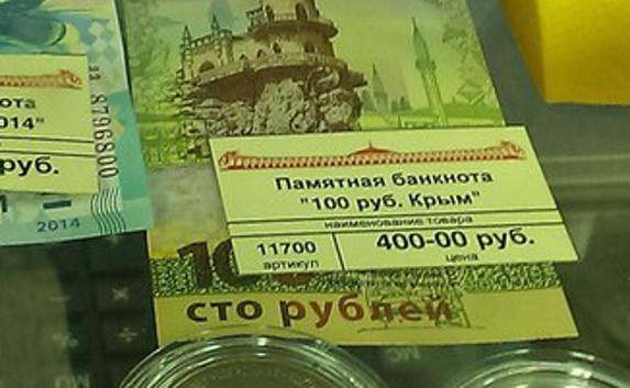 «Крымские» сторублёвки в Москве оценили в четыре раза дороже